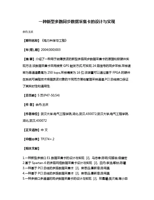 一种新型多路同步数据采集卡的设计与实现