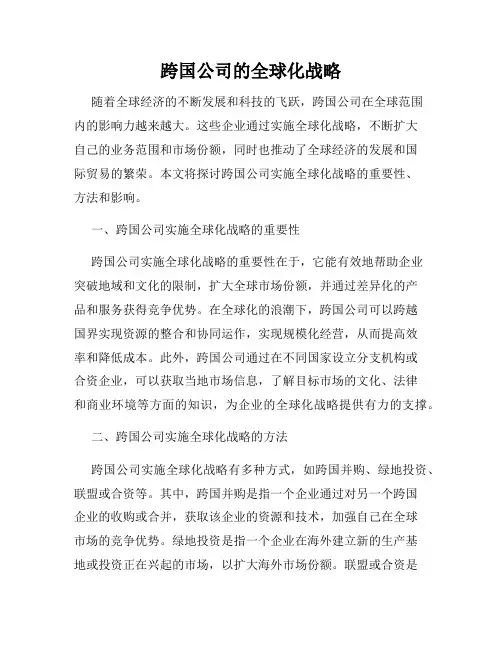 跨国公司的全球化战略