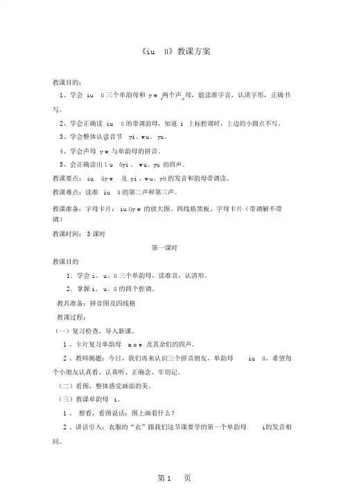 一年级上册语文教案看图说话学拼音iuü第一课时_语文S版