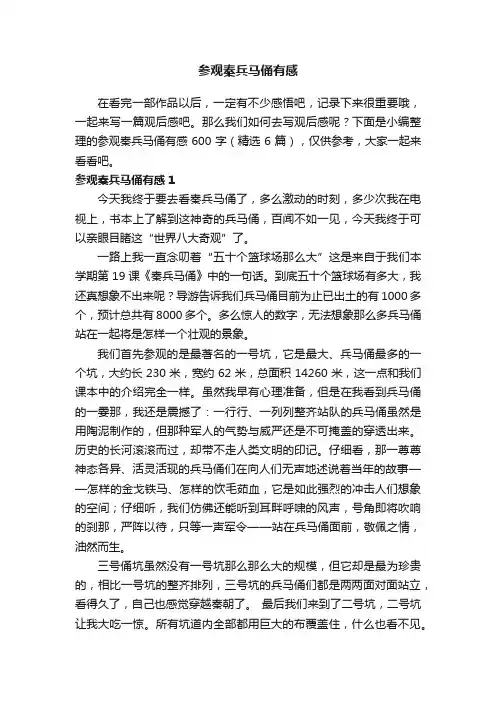 参观秦兵马俑有感600字（精选6篇）