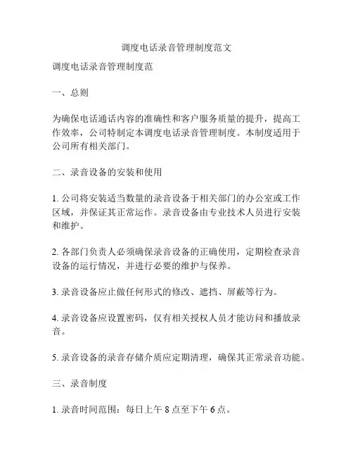 调度电话录音管理制度范文