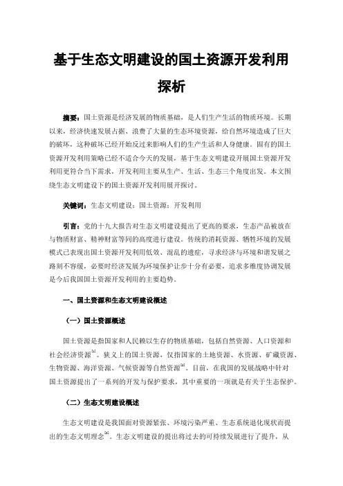 基于生态文明建设的国土资源开发利用探析