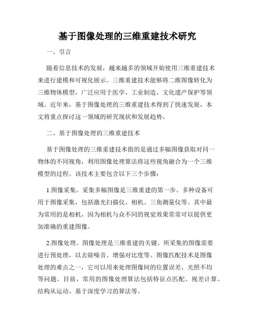 基于图像处理的三维重建技术研究
