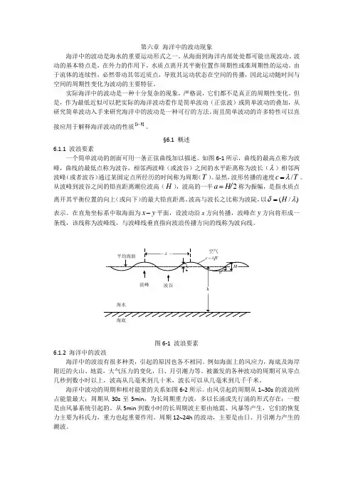 《海洋科学导论》---第六章--波动现象