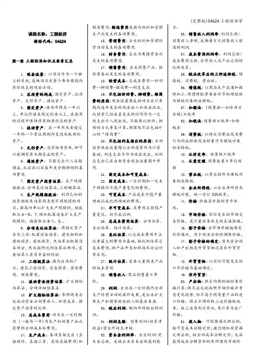 (完整版)04624工程经济学