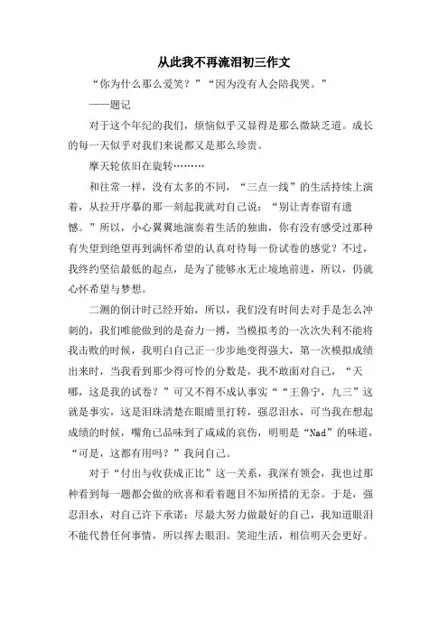 从此我不再流泪初三作文.doc
