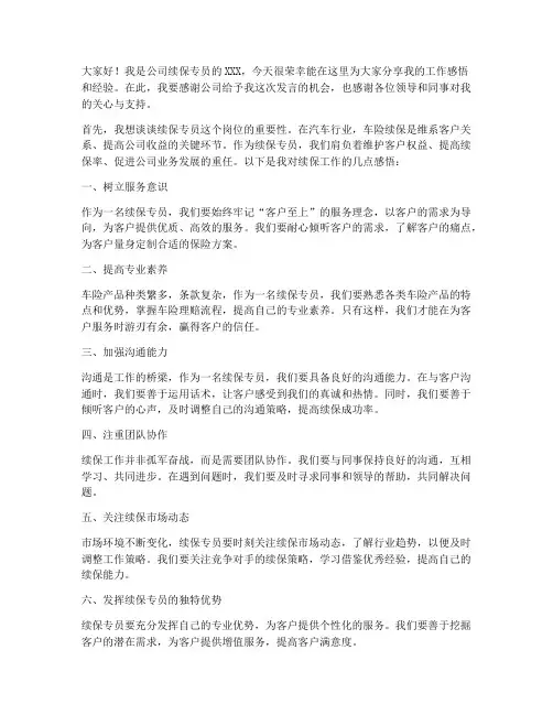 续保专员发言稿范文