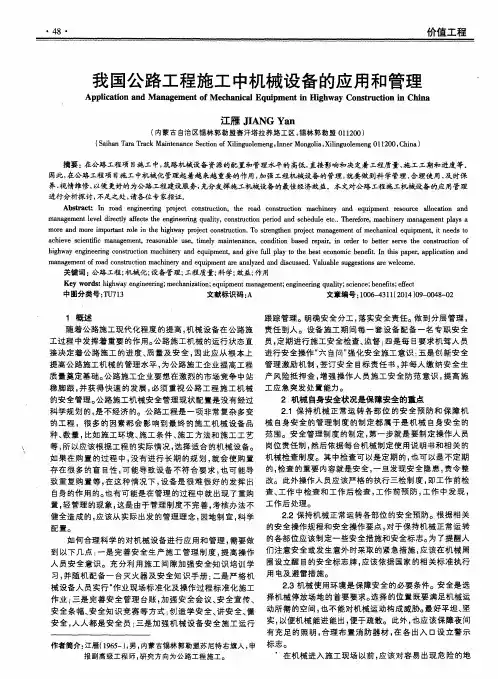 我国公路工程施工中机械设备的应用和管理