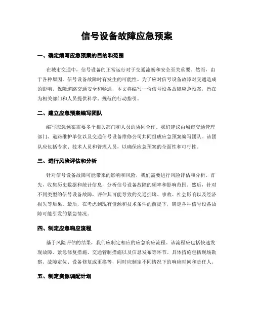 信号设备故障应急预案