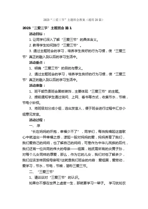 2023“三爱三节”主题班会教案（通用20篇）