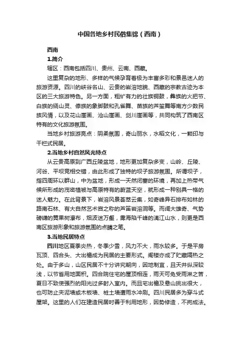 中国各地乡村民俗集锦（西南）