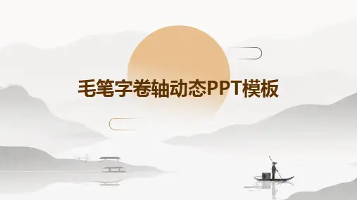 毛笔字卷轴动态ppt模板