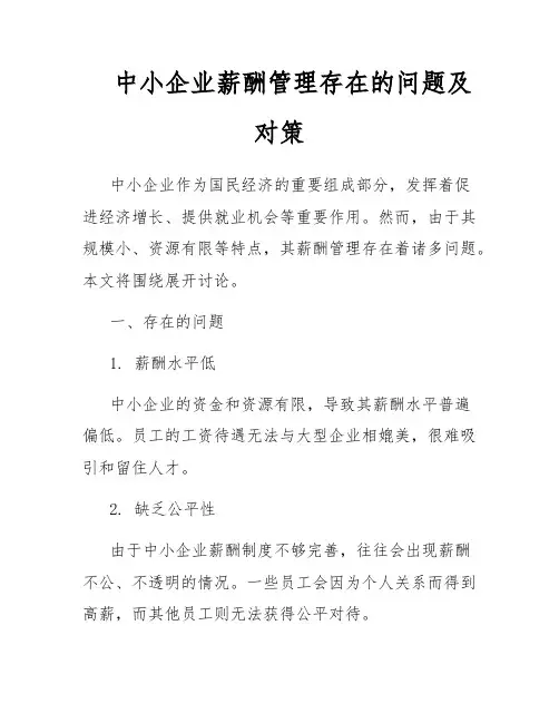中小企业薪酬管理存在的问题及对策