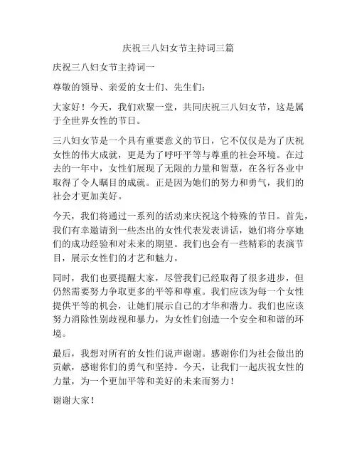 庆祝三八妇女节主持词三篇