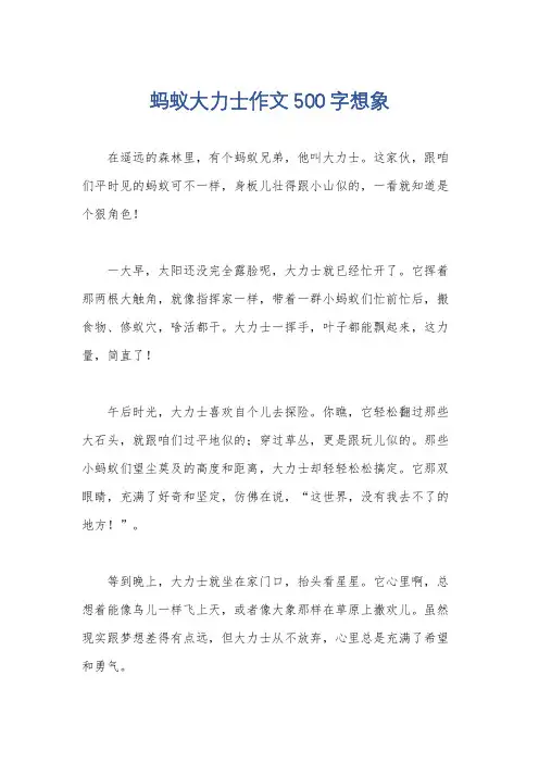 蚂蚁大力士作文500字想象