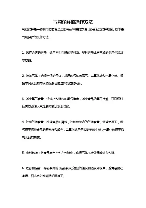 气调保鲜的操作方法