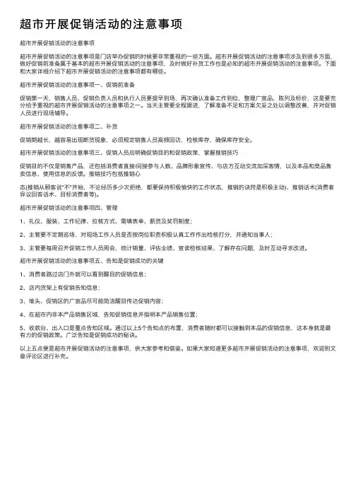 超市开展促销活动的注意事项
