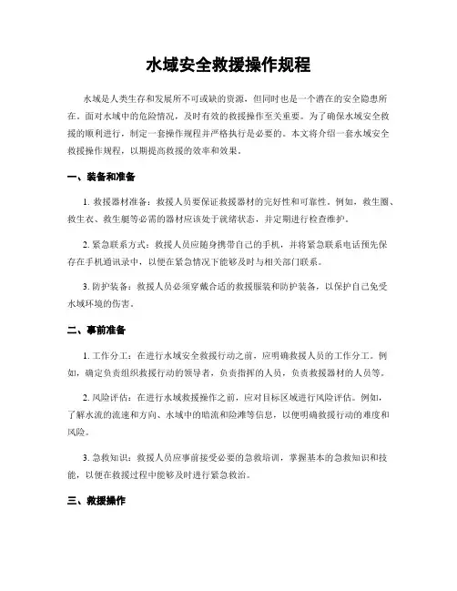 水域安全救援操作规程