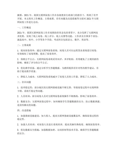 互联网阅卷工作总结范文