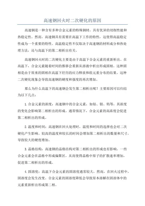 高速钢回火时二次硬化的原因