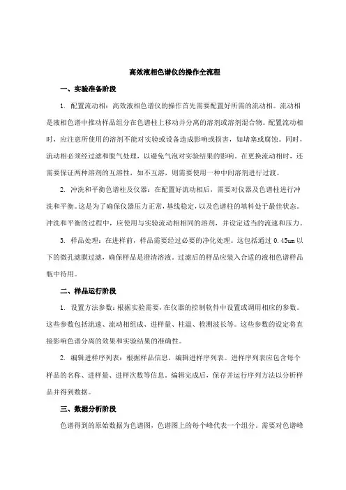 简述下高效液相色谱仪的操作全流程