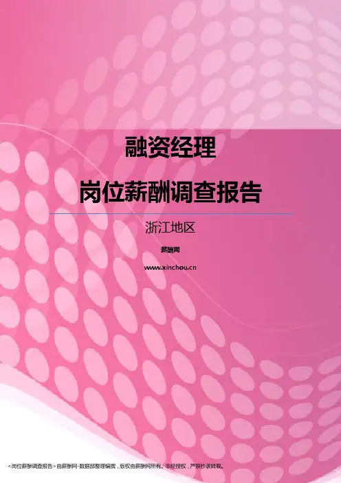 2017浙江地区融资经理职位薪酬报告