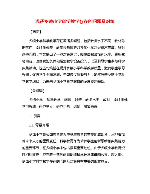 浅谈乡镇小学科学教学存在的问题及对策