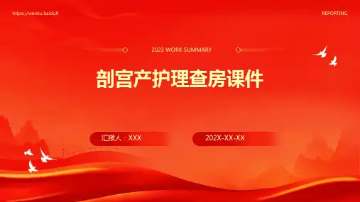 剖宫产ppt护理查房课件