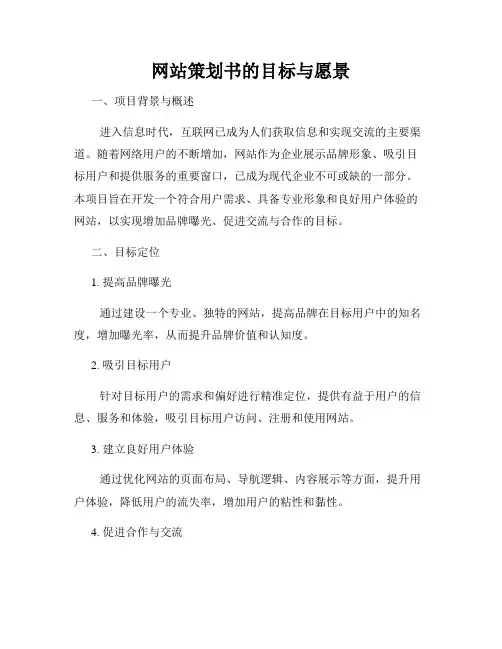 网站策划书的目标与愿景