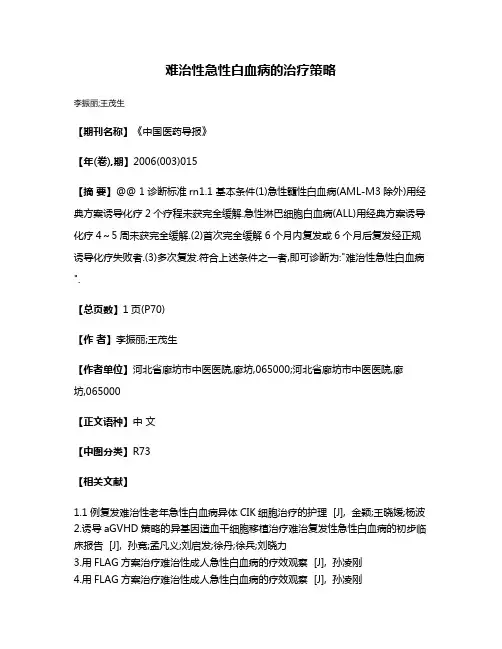 难治性急性白血病的治疗策略