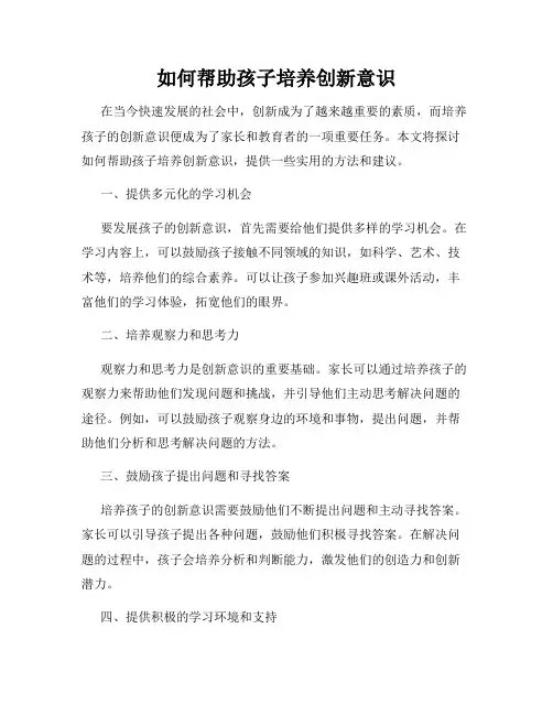 如何帮助孩子培养创新意识