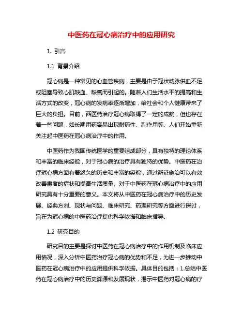 中医药在冠心病治疗中的应用研究