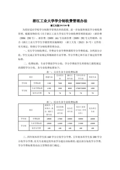 浙江工业大学学分制收费管理办法-浙江工业大学教务处