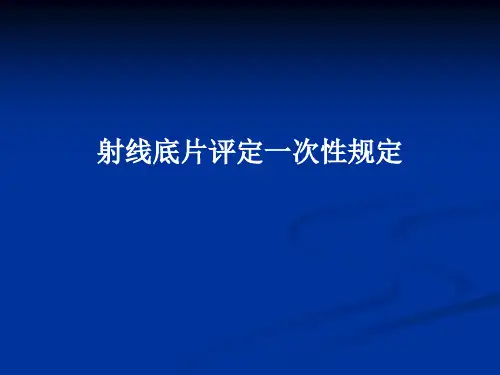 射线照相底片的评定