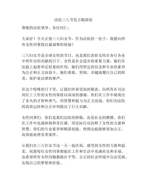 法院三八节发言稿简短