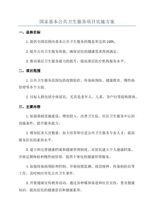国家基本公共卫生服务项目实施方案
