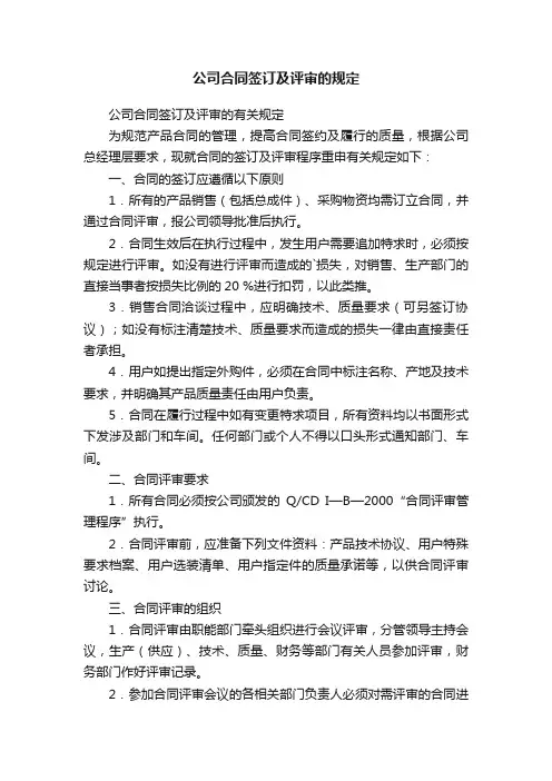 公司合同签订及评审的规定