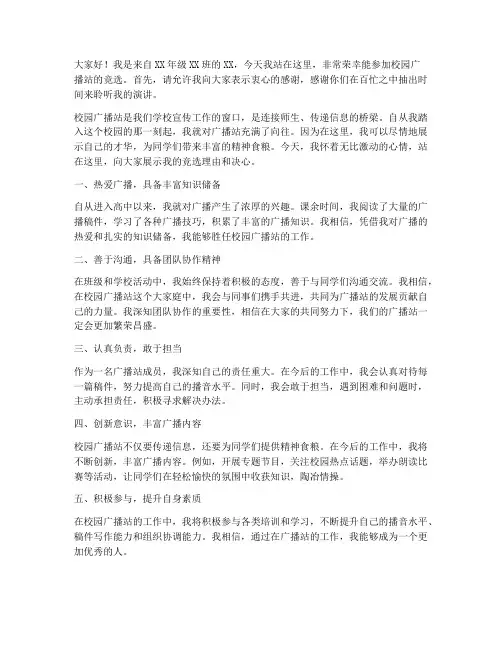 竞选校园广播站演讲稿