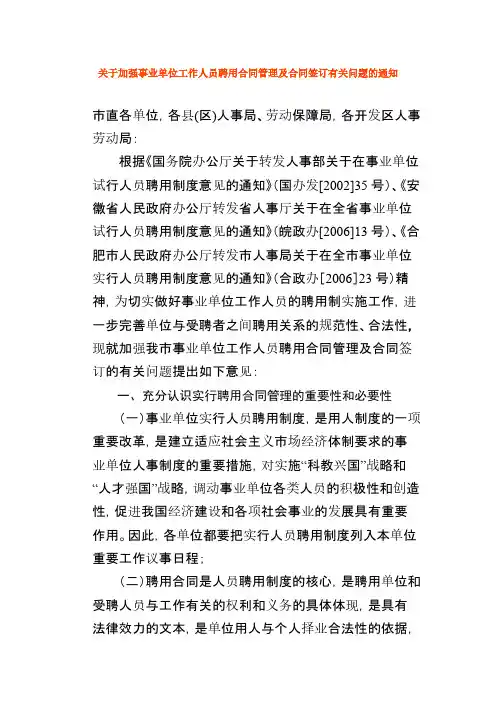 关于加强事业单位工作人员聘用合同管理及合同签订有关问题的通知【VIP专享】