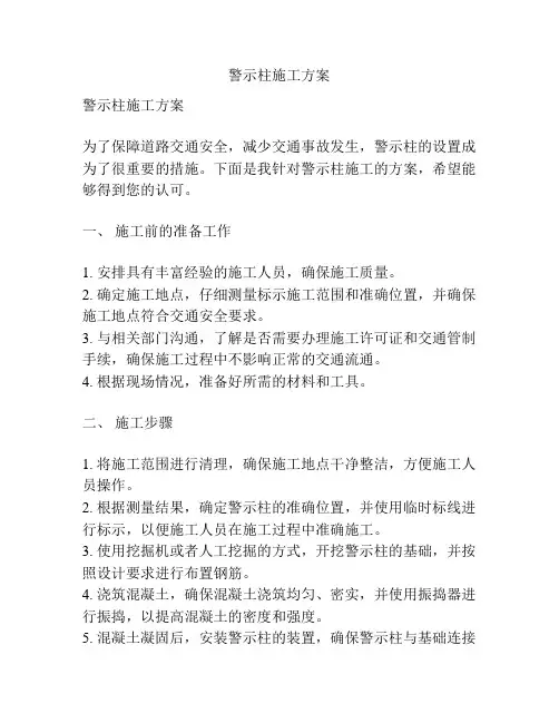 警示柱施工方案