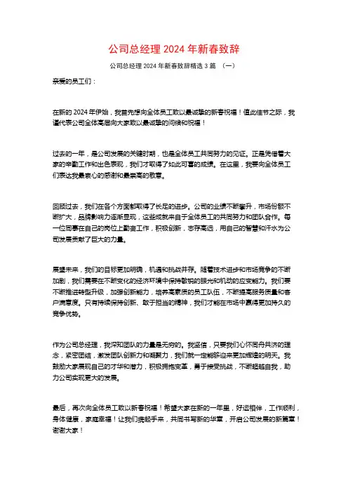 公司总经理2024年新春致辞3篇