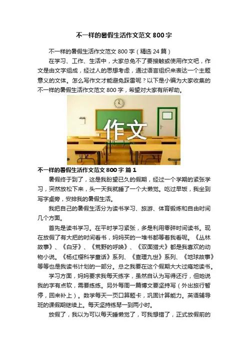 不一样的暑假生活作文范文800字
