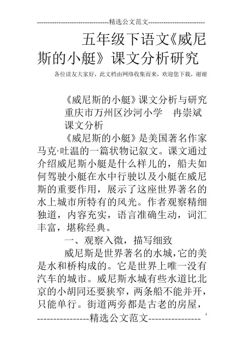 五年级下语文《威尼斯的小艇》课文分析研究