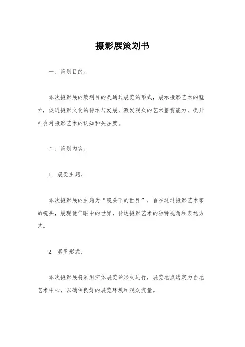 摄影展策划书
