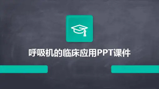 呼吸机的临床应用PPT课件