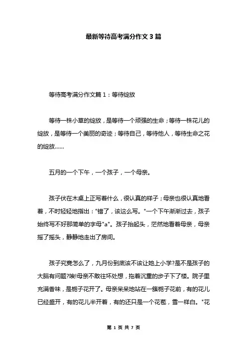 最新等待高考满分作文3篇