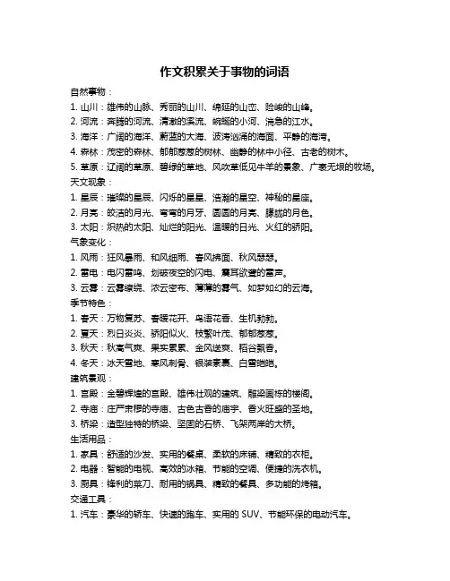 作文积累关于事物的词语