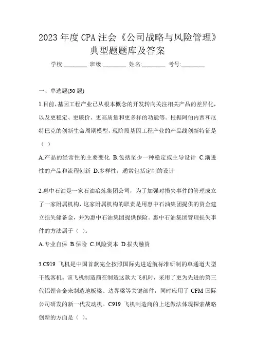 2023年度CPA注会《公司战略与风险管理》典型题题库及答案