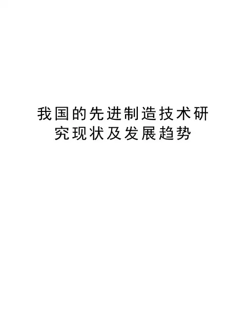 我国的先进制造技术研究现状及发展趋势