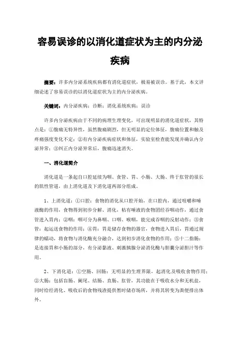 容易误诊的以消化道症状为主的内分泌疾病